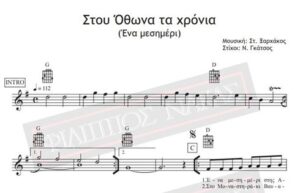 stou-othona-ta-chronia-mousiki-st.xarchakos-stichoi-n.gkatsos-partitoura-gia-download-ogimage